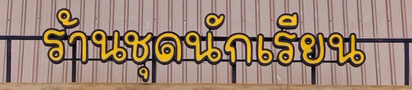 ผลงานป้ายไฟ และกล่องไฟ จากผลงานจริง ลำดับที่ 9